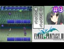 【ファイナルファンタジー3】ゆかりさんたちピクリマやります！#3【ボイスロイド＋ボイスピーク実況】