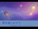 夢を追いかけて - Untapped Talent Produced by Junichiro Aoki