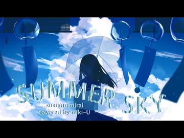 【歌ってみた】SUMMERSKY / 未来進 covered by miki-U