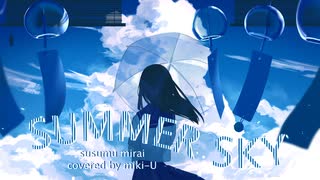 【歌ってみた】SUMMERSKY / 未来進 covered by miki-U