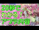 忙しい人向け版モンスター娘TDアップデート情報局 8月第1号【ゆっくり実況】