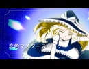 【東方自作アレンジ】ブレイジングスター【恋色マスタースパーク】