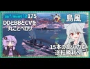 【175－島風・WoWS】逆転勝利のご褒美は空母さんとの壮絶な相打ち【VOICEROID実況】／DD乗りのWoWS実況２