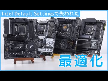 不具合対策のIntel推奨設定を適用すると無効になっちゃうアレの話【Intel Default Settings】