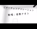 【UTAU音源配布】ビターチョコデコレーション covered by 音無ナオト【UTAUカバー+MMD】