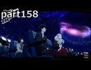 【姉弟そろって】ペルソナ５ ザ・ロイヤル　初見実況プレイ　part158
