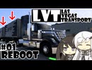 【ATS】Las Vegas Transport Inc.(LVT Inc.) File.01【CoeFont実況プレイ】