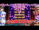 【東方ダンカグPL】マイペースにダンカグやってみた PART.16【VOICEROIDソロ実況】