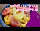 ゆかあかまかないご飯 Act.EX【薔薇冠の祝祭】【お祝いメシ投稿祭】