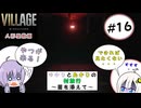 【結月ゆかりと紲星あかりの村旅行～菌を添えて～】#16 『BIOHAZARD VILLAGE Z Version』
