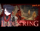 【ELDENRING】もーぐちゃんの再侵入！part .４【侵入】