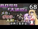 【Minecraft】メカとゲリラと人形の世界で生きるマインクラフト　68【VOICEROID実況】
