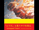 「ムリだ」と笑うヤツを笑え - Untapped Talent Produced by Junichiro Aoki