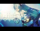 【Cover】初音ミクNTが歌う『舞台に立って』【YOASOBI】