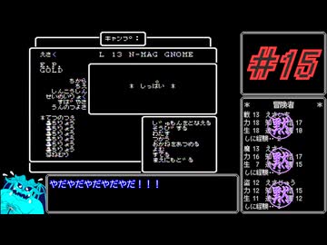 ウィザードリィ三人旅_Part15