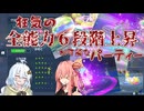 【ポケモン】全能力6段階上昇アシストパワーで全てを蹂躙したい【琴葉茜・紲星あかり実況プレイ】