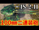 【WoT:IS-2-II】ゆっくり実況でおくる戦車戦Part1703 byアラモンド【World of Tanks | 連装砲戦車】