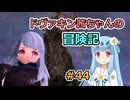 【SkyrimSE】ドヴァキン茜ちゃんの冒険記 #44【VOICEROID実況】