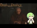【Dark and Darker】ダンジョンを漁りながら成長を実感するゲーム【VOICEVOX】