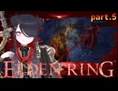 【ELDENRING】もーぐちゃんの再侵入！part 5【侵入】