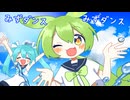 みずダンス/ずんだもん