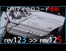 eTVBバグを修正すると噂のCPUマイクロコードを導入した結果……