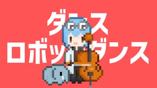 ぜんぶチェロで「ダンスロボットダンス」
