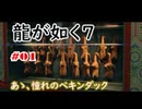 【ネタバレあり】龍が如く7 実況なしプレイ動画 #01