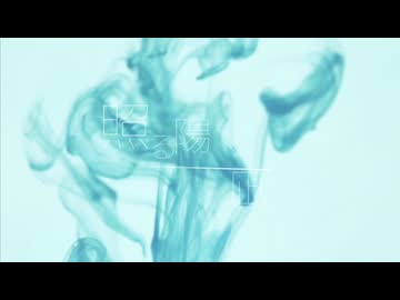 照る陽、凪／可不