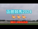 函館競馬場に行ってみた.2024