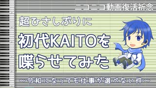 【ニコニコ復旧祈念投稿祭】15年ぶりにKAITO V1で喋らせてみた【トークロイド】