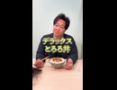 最高に美味いトロロ丼が出来てしまった