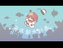 海底都市計画 / VOCALOID Fukase