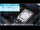 Intel推奨設定で無効になった電圧最適化を第12世代Coreで試してみた (Re: 縦置きした虎徹 Mark IIが冷えないのは……)
