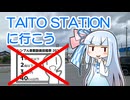 TAITO STATIONに行こう