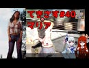【琴葉姉妹実況】てきさす【The Texas Chain Saw Massacre 被害者】par40