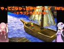 【ドラゴンクエストⅦ】ゆかあかが通ってこなかった神ゲーを初見プレイ　第6回　ニコニコ復活初回　～DQ7編～【Voiceroid実況】