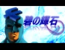 【素材親子登録用投稿】碧の輝石 フリモメンデモ曲動画コンテスト投稿動画