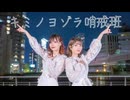 【るりこ・MiO】 キミノヨゾラ哨戒班 踊ってみた【初コラボ】