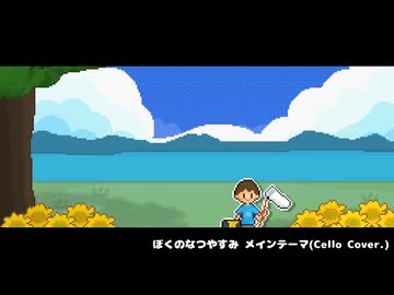 チェロでぼくのなつやすみメインテーマ