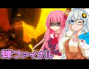【蝉ファイナル】蝉VS琴葉茜VS紲星あかり【VOICEROID実況プレイ】