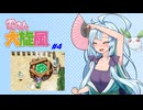 雪さん大旋風　#4