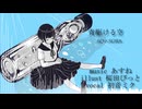 AO×SORA/あすね feat.初音ミク