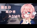 【ASMR】誕生日のそらさんに耳かきしてもらう【VOICEPEAK桜乃そら】