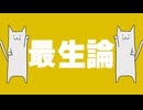 最生論 / シン・サトシ