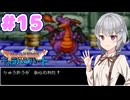 【DQMCH】キャラバンリーダー六花ちゃん Part15【VOICEPEAK実況】