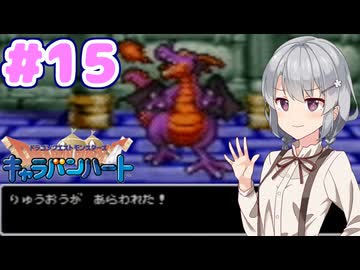 【DQMCH】キャラバンリーダー六花ちゃん Part15【VOICEPEAK実況】