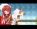 【スーパーマリオブラザーズ】スーパーグラーゼシスターズのアドベンチャークエスト！ Ｗ２－３【A.I.VOICE実況プレイ】