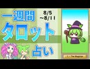 【8/5～11全体運勢占い】ずんだもんとめたんの一週間タロット占い【2024年版】