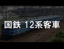 【12系解説】12系って結局何がスゴいの？？？【CeVIO AIトークボイス/花隈千冬】